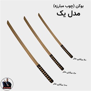 سلاح های چوبی نینجا (بوکن , بو)