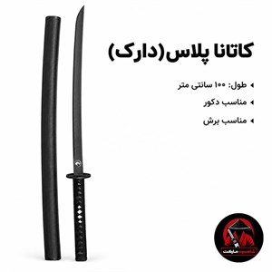 کاتانا پلاس دارک (شمشیر سامورایی)