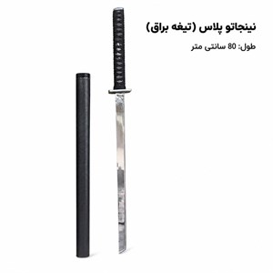 نینجاتو پلاس (تیغه براق)