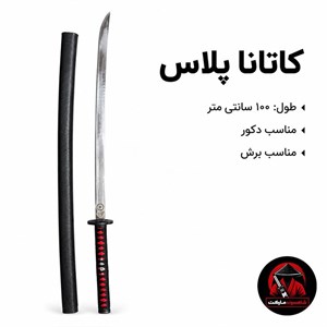 کاتانا پلاس (شمشیر سامورایی)