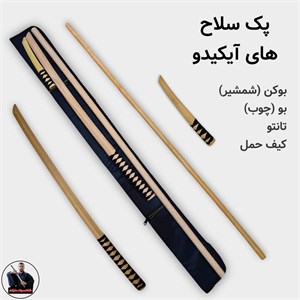 پک سلاح های آیکیدو (چوب، شمشیر، تانتو و کیف)