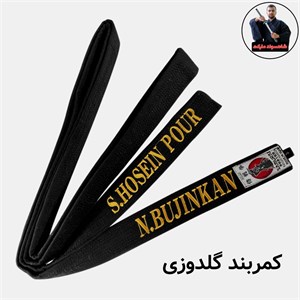 کمربند گلدوزی سفارشی (کمربند تکواندو، کاراته)