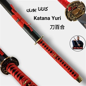 کاتانا یوری (شمشیر ژاپنی)