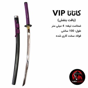 کاتانا VIP(بافت بنفش)