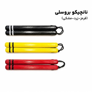 نانچیکو بروسلی