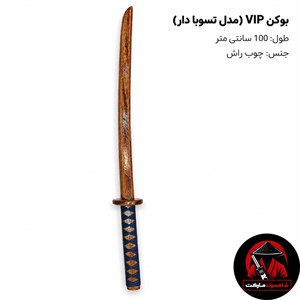 بوکن VIP (شمشیر چوبی)