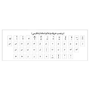 برچسب شفاف حروف و علایم استاندارد فارسی 