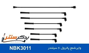 وایر شمع نیسان پاترول 6 سیلندر