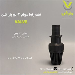 قطعه رابط سوپاپ 2 اینچ پلی اتیلن