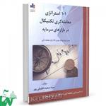 کتاب 101 استراتژی معامله گری تکنیکال در بازارهای سرمایه تالیف خلیقی پور