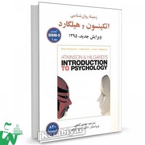 کتاب زمینه روانشناسی اتکینسون و هیلگارد جلد 1 ترجمه مهدی گنجی