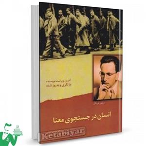 کتاب انسان در جستجوی معنا تالیف ویکتور فرانکل ترجمه مهدی گنجی