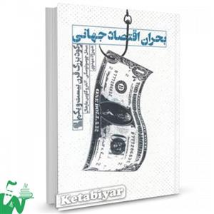 کتاب بحران اقتصاد جهانی تالیف میشل چودسودوسکی ترجمه شهرزاد مهدوی