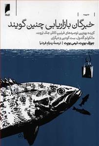 کتاب خبرگان بازاریابی چنین می گویند تالیف جوزف بویت ترجمه فردنیا 