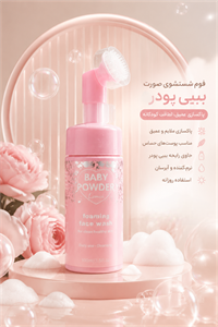 فوم شستشوی صورت بیبی مدل براش دار
