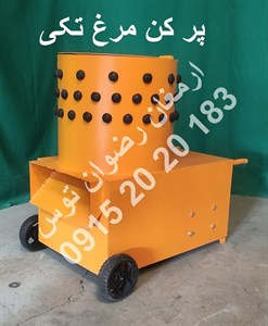 پر کن مرغ تکی
