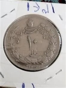 سکه قدیمی 10 ریال مصدقی تاریخ کمیاب 1341