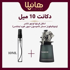 عطر و ادکلن دکانت 10 میل فرنچ اونیو تاندر (پنهالیگونز مستر تامپسون و دیور هوم اینتنس)