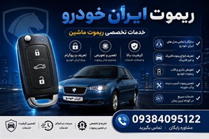 ریموت ایران خودرو سمند