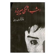 کتاب امشب اشکی میریزد اثر کورس بابائی