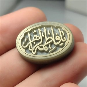 نگین یشم حکاکی یافاطمه الزهرا (س) درجه یک  کد 3716