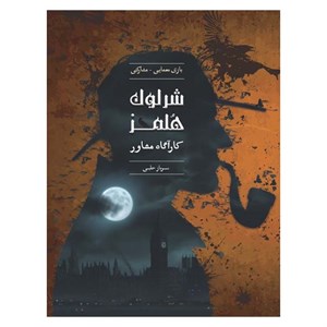 پرونده شرلوک هلمز سرباز حلبی