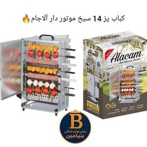 کباب پز 14سیخ موتوردار آلاجام