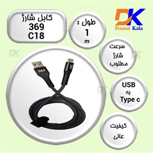 کابل Type-C ) 369) مدل C18