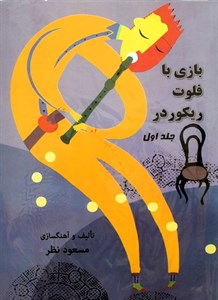 آموزش فلوت مسعودنظر3جلدی(بازی بافلوت)