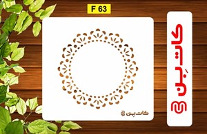 شابلون حاشیه کد F 63