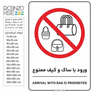 برچسب ورود با ساک و کیف ممنوع