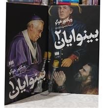 بینوایان. نشر هرمس. پارسایار. ویکتور هوگو