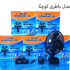 پنکه شارژی ۲۴ ولت گردان مدل FAN LITHIUM 3PIN