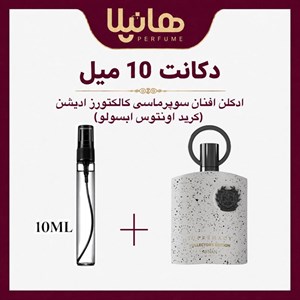 عطر و ادکلن دکانت 10 میل افنان سوپرماسی کالکتورز ادیشن (اونتوس ابسولو)