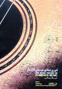 تئوری بنیادی موسیقی فلامنکو- امیرسالارعبدالحی