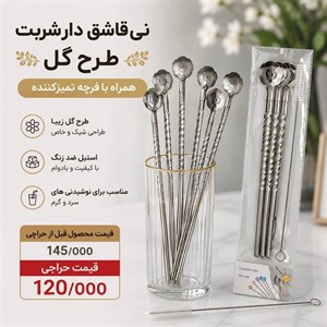 نی قاشق دار استیل  طرح گل