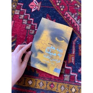 کتاب نامه هایی به میلنا اثر فرانتس کافکا