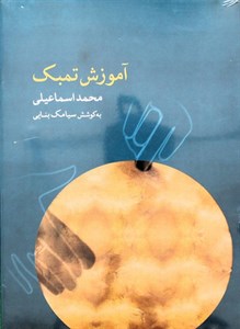 آموزش تنبک اسماعیلی با سی دی