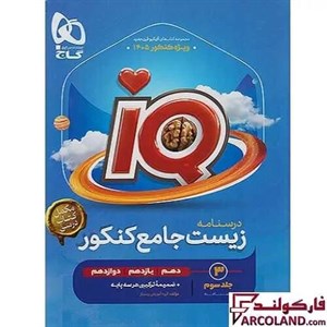 کتاب زیست جامع  درسنامه کنکور جلد سوم  iq(آی کیو ) گاج چاپ 1404