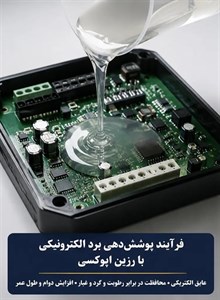 رزین اپوکسی قطعات الکترونیکی پپوکسی