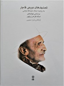 تصنیفهای دوره قاجاربه روایت استاددوامی