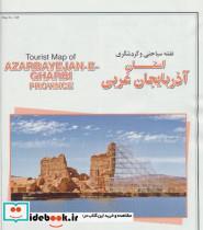 نقشه سیاحتی و گردشگری استان آذربایجان غربی Tourist Map of Azarbayejane Gharbi Province