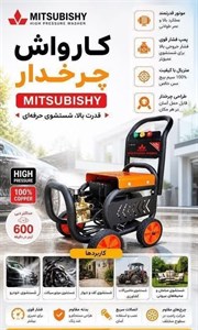 کارواش کالسکه ای قرقره دار میتسوبیشی