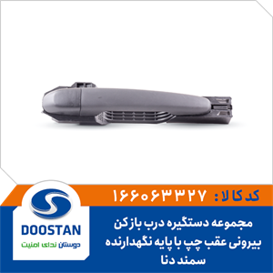 مجموعه دستگیره درب باز کن بیرونی سمند و دنا عقب چپ با پایه نگهدارنده DOOSTAN