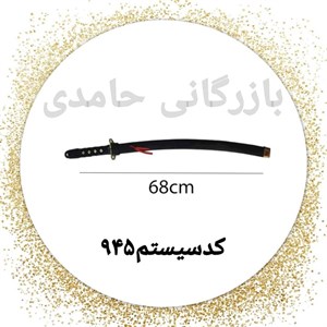 شمشیرسلفونی تک m مشکی کد945 کارتن132عددی