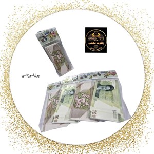 پول(اسکناس) اموزشی کد114 کارتن120بسته12عددی