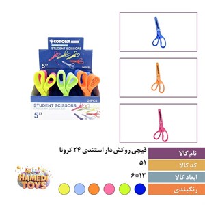 قیچی روکشدار استندی کرونا SA9950C کد51 کارتن12بسته24عددی
