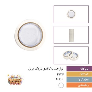 چسب کاغذی30یارد باریک ابریل کد4734 کارتن15بسته12عددی