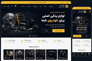 طراحی سایت لوازم یدکی