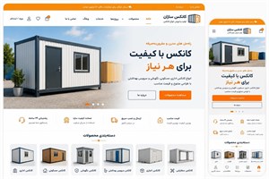 طراحی سایت فروش کانکس